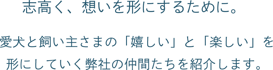 志高く、想いを形にするために。