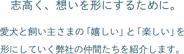 志高く、想いを形にするために。